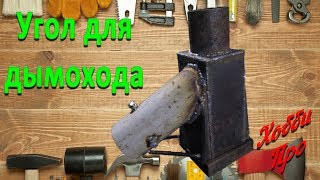 Угол для трубы дымохода печки