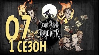 Don't Starve Together ► s1 07 ◄ "У МЕНЯ ПРИВЕДЕНИЕ В ОЧКАХ!"