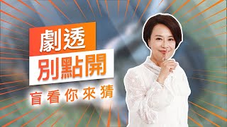 【劇透別點開】黃金歲月 EP95