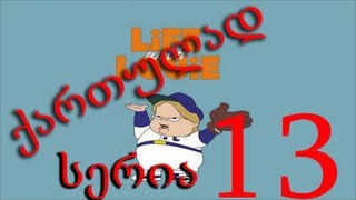 ლუი ანდერსონი ქართულად სერია 13 / Lui Andersoni Qartulad Seria 13
