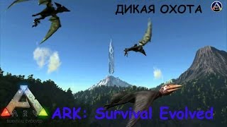 ARK: Survival Evolved  -  ЖЁСТКИЙ ТАЙМИНГ
