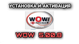 Установка и активация Wurth WOW 5.00.8