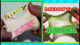 2 ЛИЗУНА БЕЗ КЛЕЯ И С КЛЕЕМ ИЗ ШАМПУНЯ БЛЕСТОК