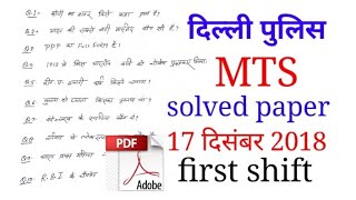 Delhi MTS solved paper 17 December 2018/ Delhi Police MTS solved paper 2018