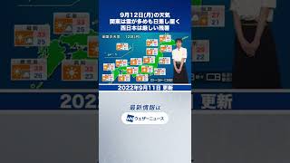 【夕方の1分天気】2022年9月12日(月)の天気予報 #shorts
