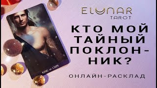 КТО МОЙ ТАЙНЫЙ ПОКЛОННИК? - Расклад Таро, Гадание онлайн