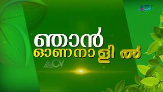 SUDHEER KARAMANA NJAN ONANALIL ACV CHANNEL PROGRAM PART 2