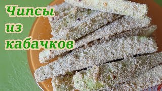 Рецепт!! Чипсы из кабачков #36
