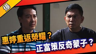 《八點檔搶先爆》市井豪門 EP280 惠婷重返榮耀？ 正富策反奇蒙子？