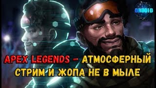 Apex Legends стрим ? Wraith и Bloodhound мощь!