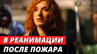 Актриса Вера Воронкова в РЕАНИМАЦИИ после пожара в квартире