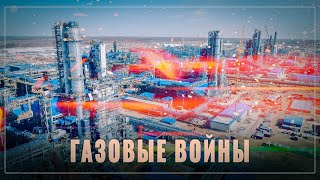 Газовые войны: берегитесь конкуренты