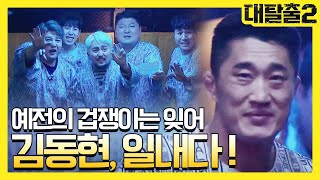 겁쟁이 파이터의 한계극복!! 손가락 하나로 천해명 상대하는 김동현 greatescape2 190519 EP.10