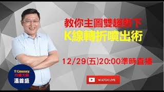 12月狂噴股 凱美、達邁 漲幅 31%↑ 抓出轉折K棒，12/29 (五) 20:00 線上直播