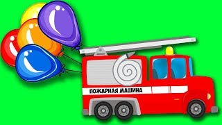 Полицейский автомобиль и Пожарная машина на воздушных ШАРИКАХ. Видео про машинки