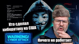 Китайская кибератака на США. Тушите свет. Я в шоке