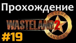 Прохождение Wasteland 2 - [#19] - Лагерь рельсовых кочевников