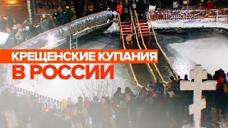 Православные христиане отметили Крещение — видео
