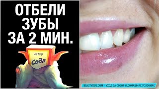 Отбели зубы дома перекисью и содой за 2 минуты