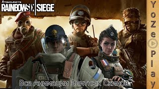 ?️‍?Rainbow Six Siege?️‍? - ?Все Анимации Элитных Скинов?1440p?