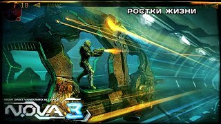 7. РОСТКИ ЖИЗНИ N.O.V.A. 3 - Near Orbit Vanguard Alliance
