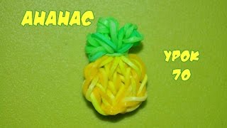 ❤АНАНАС. Фигурки из резинок Happy Rainbow Loom. Как плести. Урок №70❤