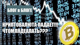 Падение криптовалюты 22 декабря и что будет дальше