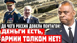 Это жесть, до чего Кремль довёл Пентагон! Деньги есть, армии толком нет!