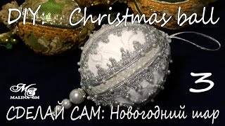 СДЕЛАЙ САМ (3): ШАРИК  \ DIY: Christmas balls