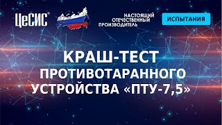 Краш-тест противотаранного устройства ПТУ-7,5