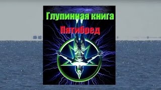 Плоская Земля. Новое видео от Владимир Пятибрат!!!!!! Глубинная книга. Мессия. Бог.