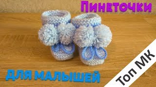 МК Голубые пинеточки  спицами