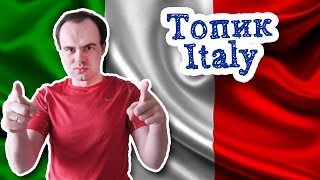 Италия топик по английскому Italy устная тема