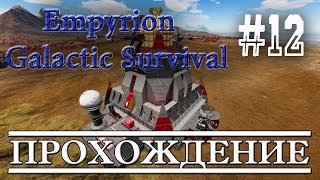 ? Рейд базы Drone Base - жесть /Empyrion -Galactic Survival/ прохождение #12
