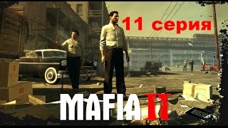 Прохождение Mafia II 11 серия (Бальзам и Бинс)