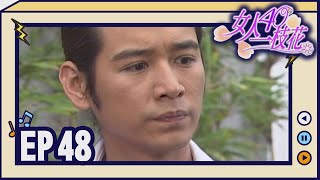 女人40一枝花 EP48
