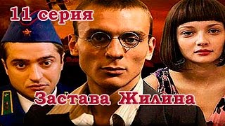 Военный сериал - Застава Жилина 11 серия (2008) HD