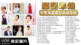 【年度風雲豪記台語串燒】 HD