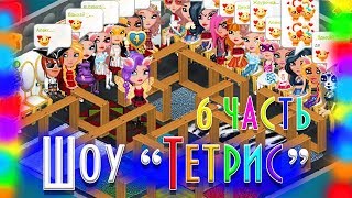 ШОУ "ТЕТРИС" В АВАТАРИИ 6 ЧАСТЬ / ШОУ ТЕТРИС АВАТАРИЯ / АВАТАРИЯ