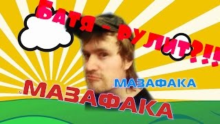 Ваномас КОНЧЕННЫЙ???!!! или БАТЯ рулит??!!