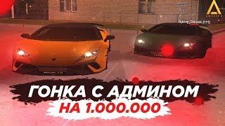 ЭПИЧНАЯ ГОНКА С АДМИНОМ НА AMAZING RP (GTA CRMP) ГТА РОССИЯ
