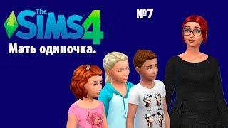 The sims 4 Мать-одиночка. Летсплей с Юлией Фокс