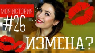 Моя история #26 / ИЗМЕНА?