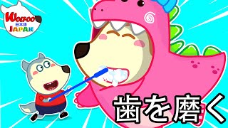 ウルフー博士がルーシーの歯磨きを手伝う| 子供のための良い習慣 | 子供向け | ウルフー日本語 | Wolfoo Japan