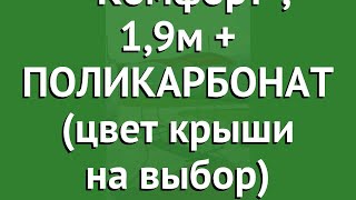 Лавочка Агросфера-Комфорт, 1,9м + ПОЛИКАРБОНАТ (цвет крыши на выбор) обзор АГС063