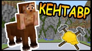КЕНТАВР и ФЕЯ в майнкрафт !!! - БИТВА СТРОИТЕЛЕЙ #33 - Minecraft