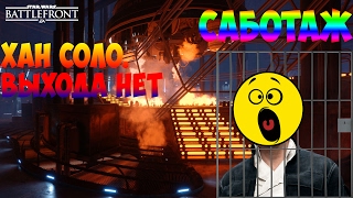 Star Wars Battlefront:Хан соло.погоня за фрагами кончается плохо