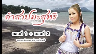 ดวงจันทร์ สุวรรณี - คำสาปมะสุหรี 1+2