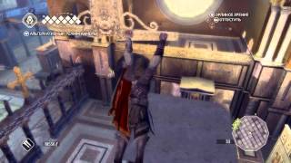 Assassins Creed 2 - Тайна Сан Марко