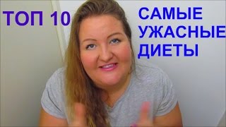 ШОК!!!УЖАС!!!!!ТОП 10 САМЫХ УЖАСНЫХ ДИЕТ В МИРЕ